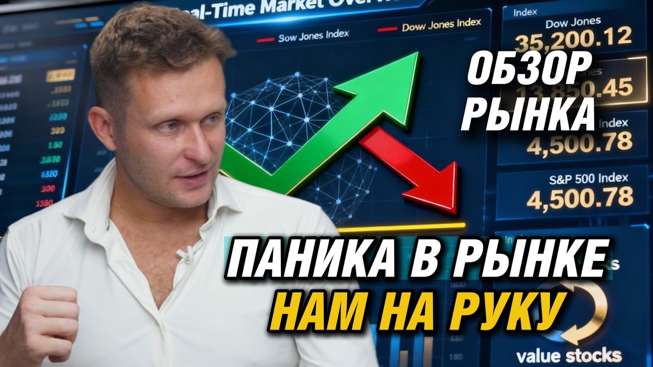 ПАНИКА В РЫНКЕ НАМ НА РУКУ