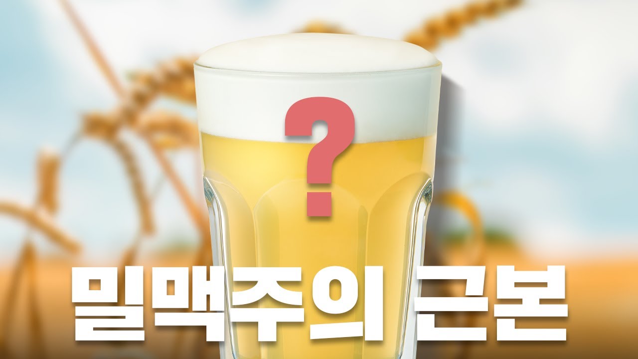 밀맥주의 근본?