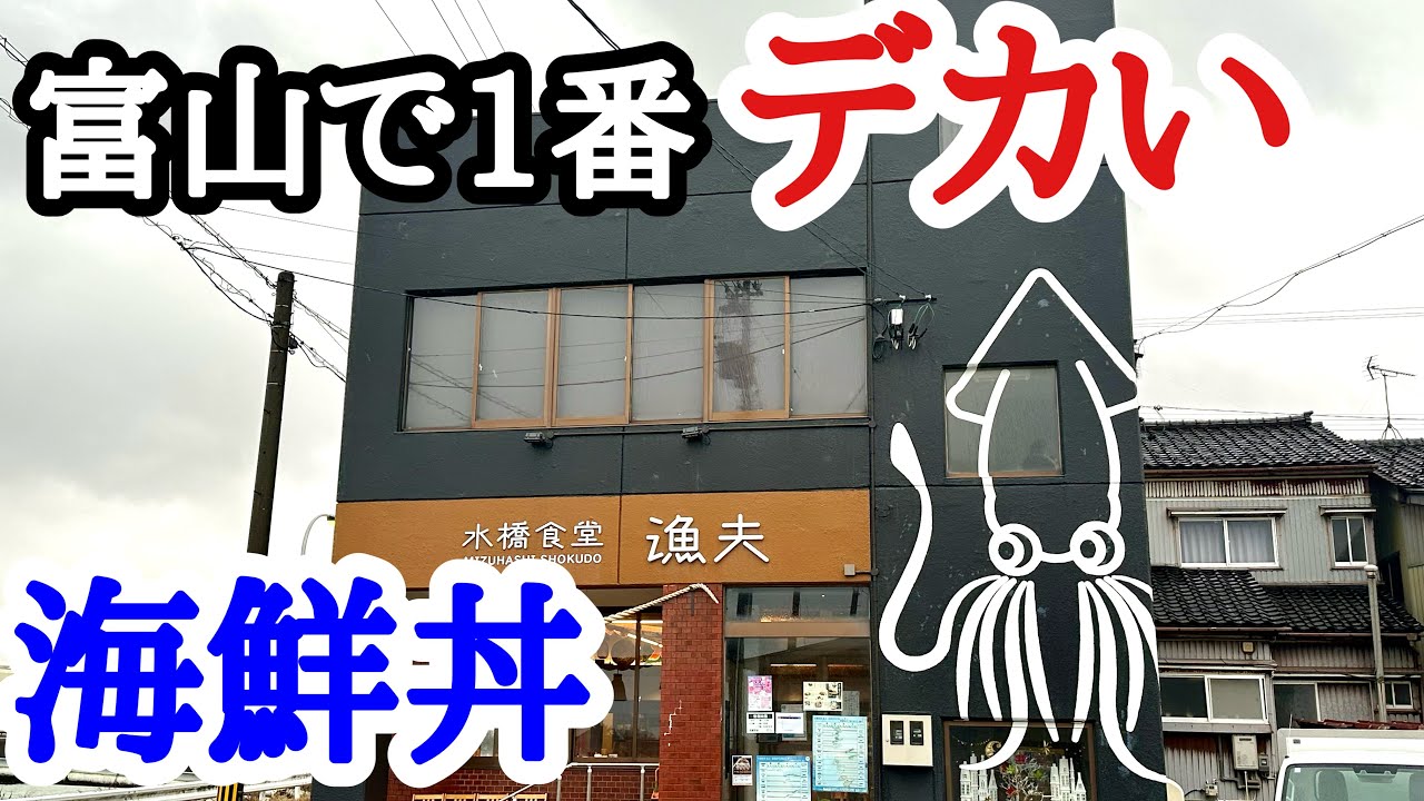 【富山グルメ】有名人も来店！圧倒的ボリュームの海鮮丼が人気の食堂に夫婦でランチ！