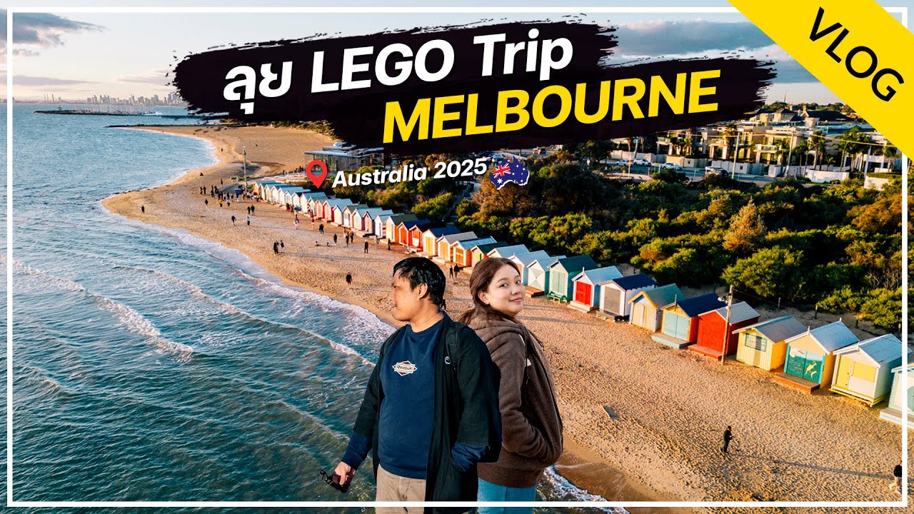 VLOG : ลุย LEGO Trip ที่ Melbourne 3 วัน 2 คืน !!