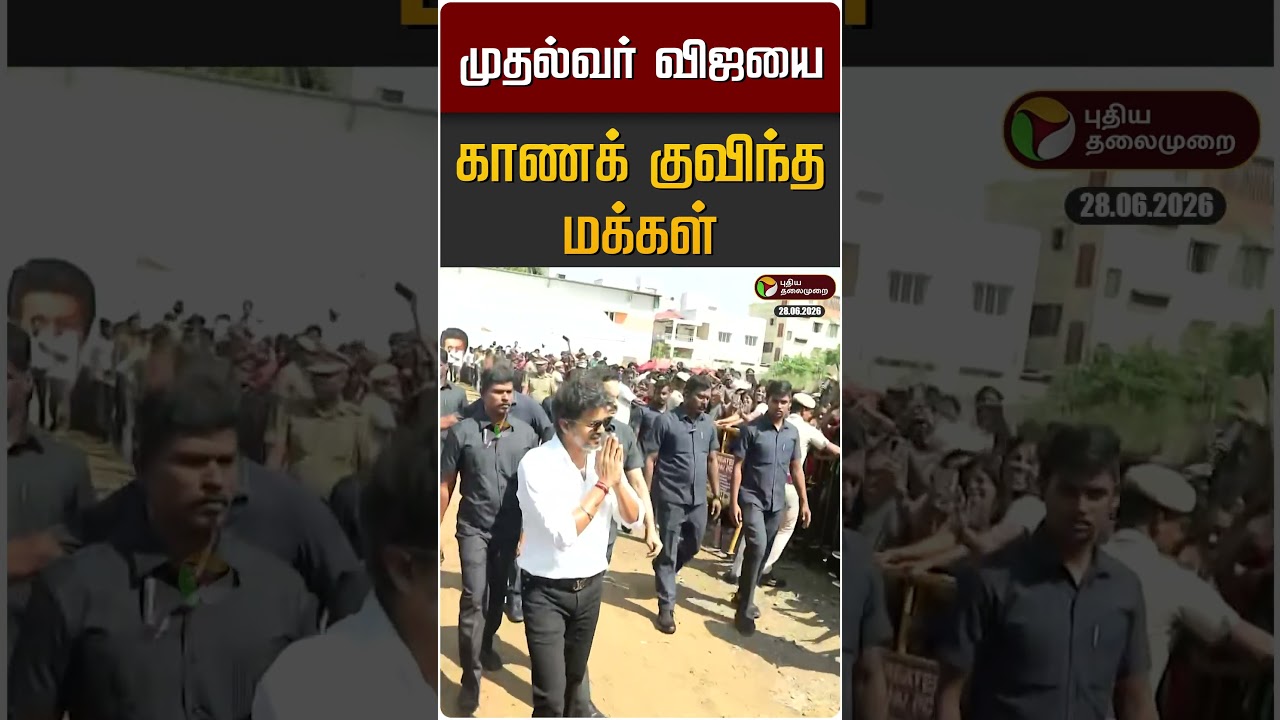 முதல்வர் விஜயை காணக் குவிந்த மக்கள் | CM Vijay