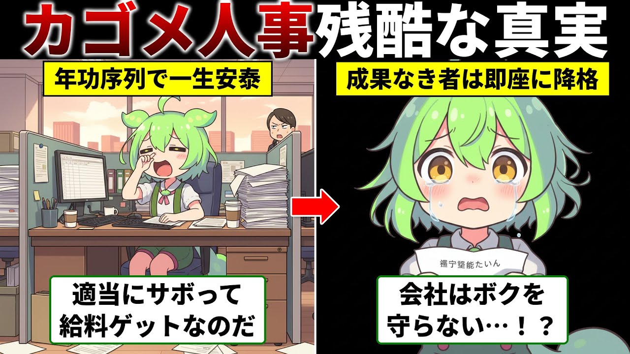 【ジョブ型】99%の窓際社員が絶望する&hellip;『カゴメの人事改革』で明かされた残酷な真実をずんだもんが体験