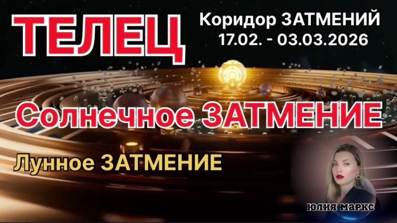 ТЕЛЕЦ ♉️ КОРИДОР ЗАТМЕНИЙ 17.02.- 03.03.2026 | Солнечное Затмение в Водолее и Лунное Затмение в Деве