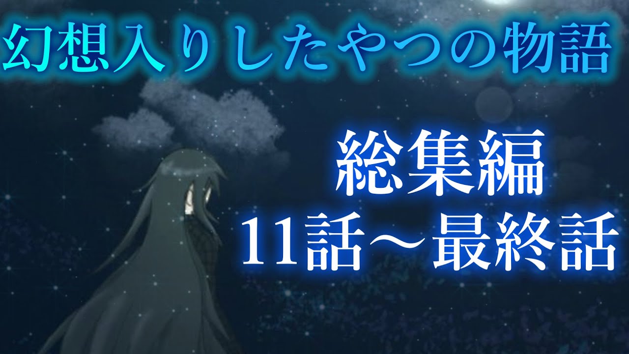 【ゆっくり茶番劇】幻想入りしたやつの物語 11話～最終話 「総集編」