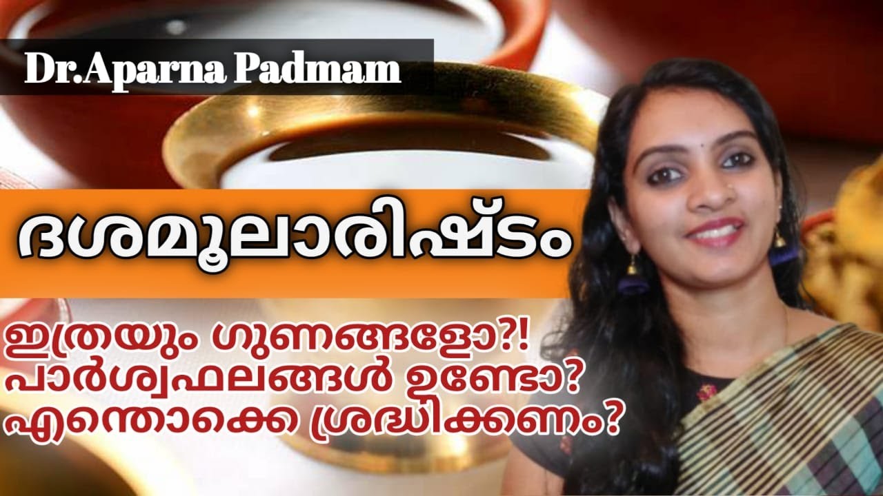 ദശമൂലാരിഷ്ടം|ഗുണങ്ങള്‍, ഉപയോഗം|Dasamoolarishtam|Uses and benefits|