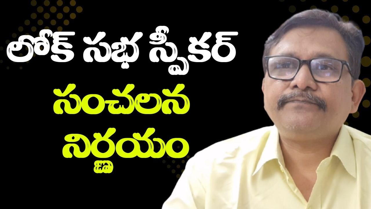 Loksabha speaker way లోక్ సభ స్పీకర్ సంచలన నిర్ణయం