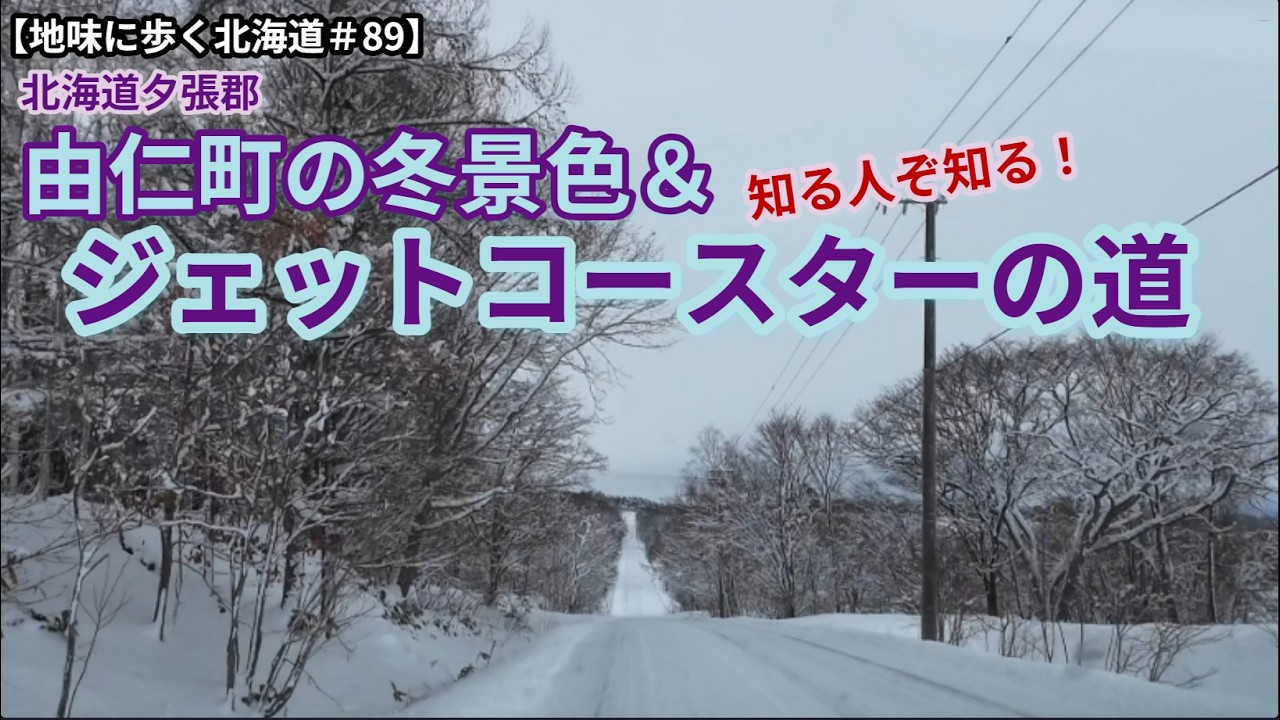 【地味に歩く北海道＃89】由仁の冬景色＆ジェットコースターの道