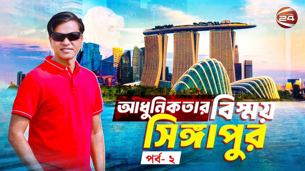 আধুনিকতার বিস্ময় সিঙ্গাপুর, পর্ব-২ | BIMAN TRAVEL AROUND EP 02 | Bangladesh to Singapore