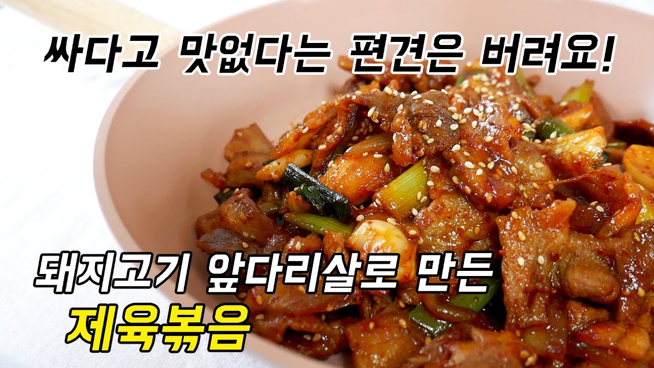 싸고 맛없다는 돼지고기 앞다리살도 살리는 양념! 이 양념이면 제육볶음 다 맛있어요.