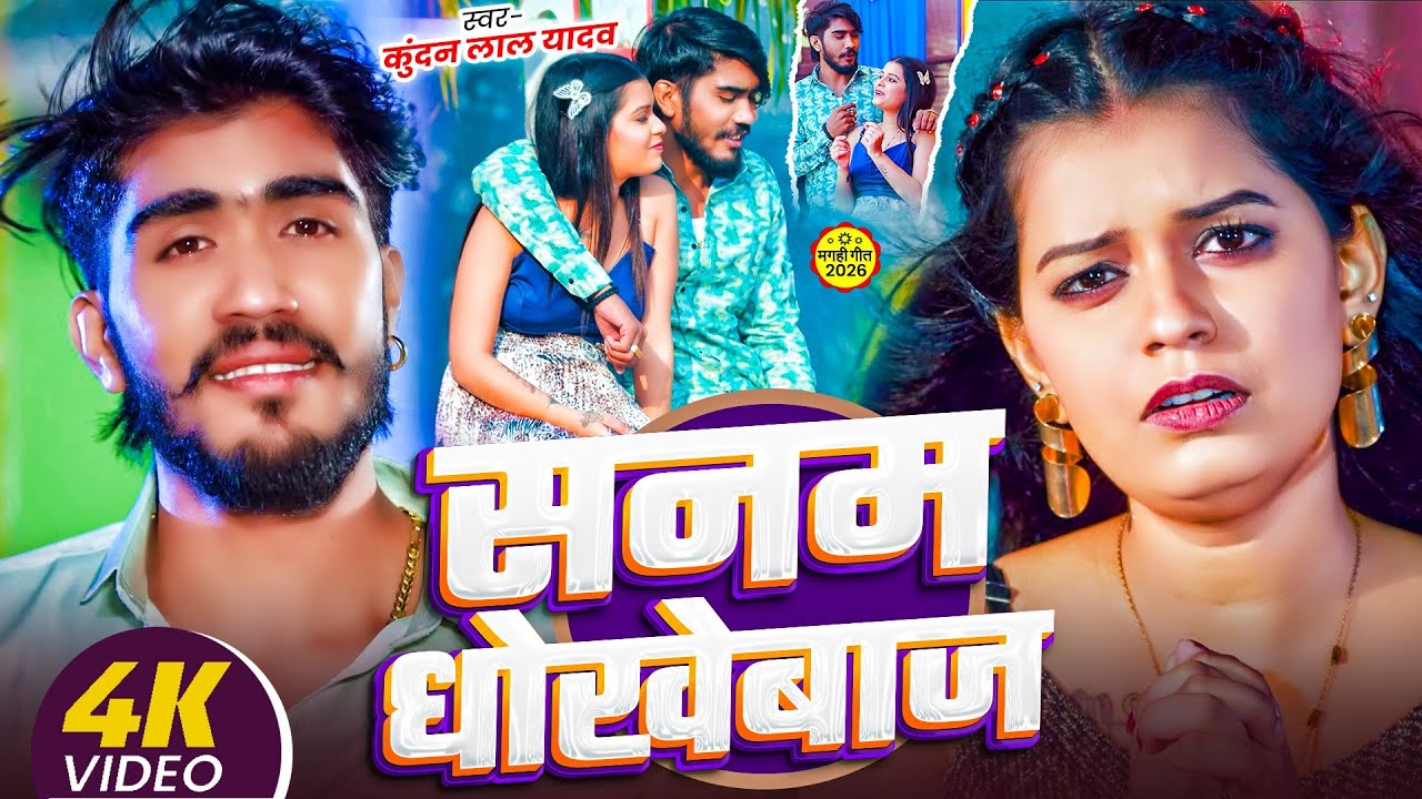 #Video | सनम धोखेबाज | #Ahira Star #Kundan Lal Yadav Ka Gana 2026 #Maghi Sad Song 2026