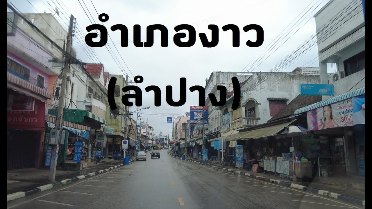 อำเภองาว จ.ลำปาง เดิมชื่อเมืองเงินหรือเมืองเงินงาว    District Lampang Province Thailand