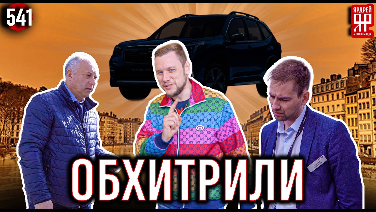 Обманули автосалон, который пытался обмануть нас! (Ярдрей 541)