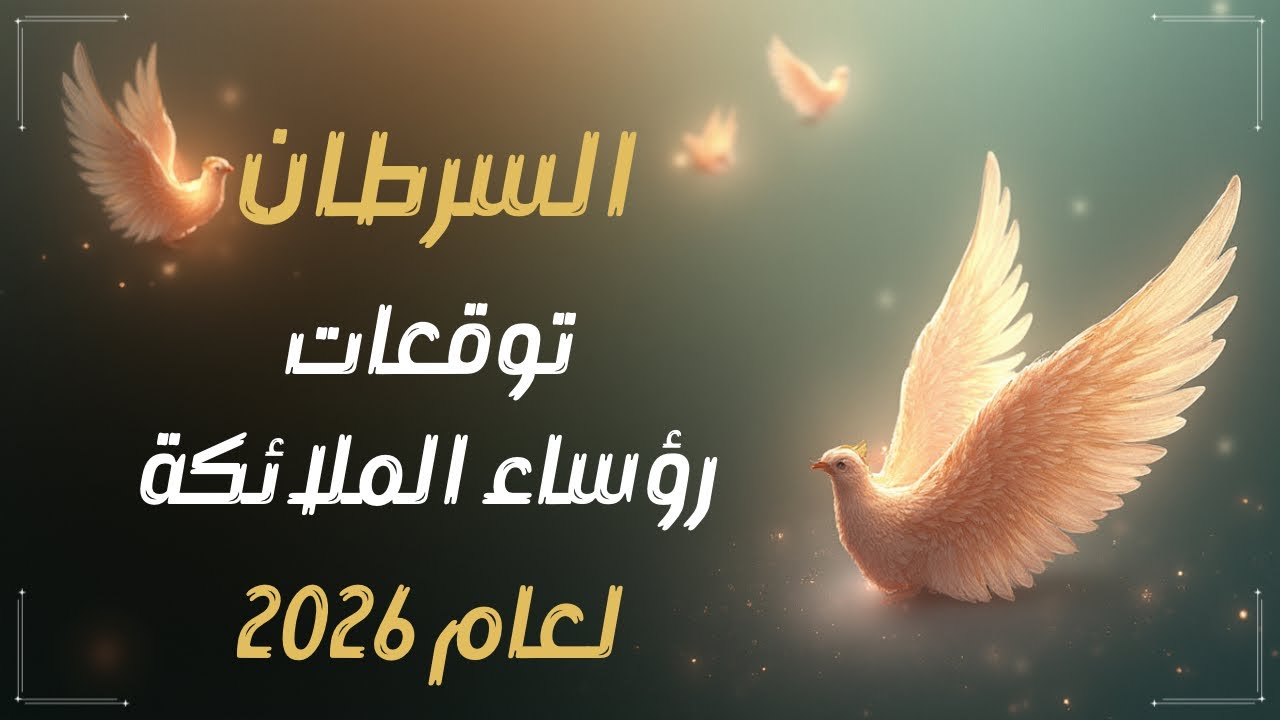 📜 السرطان♋️ رسائل رؤساء الملائكة🪽 Arcangels لسنة 2026💫✨