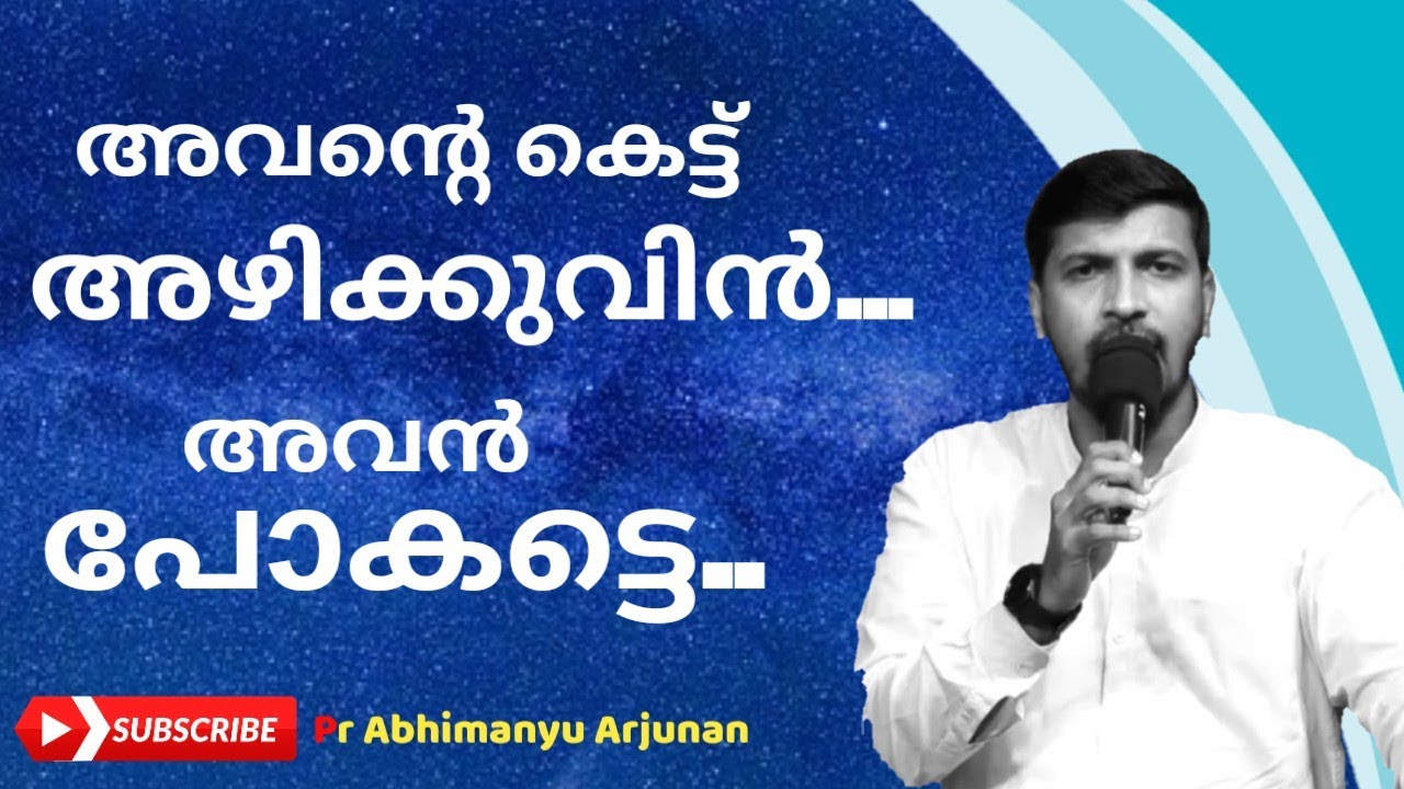 അവന്റെ കെട്ട് അഴിക്കുവിൻ അവൻ പോകട്ടെ | Pr Abhimanyu Arjunan