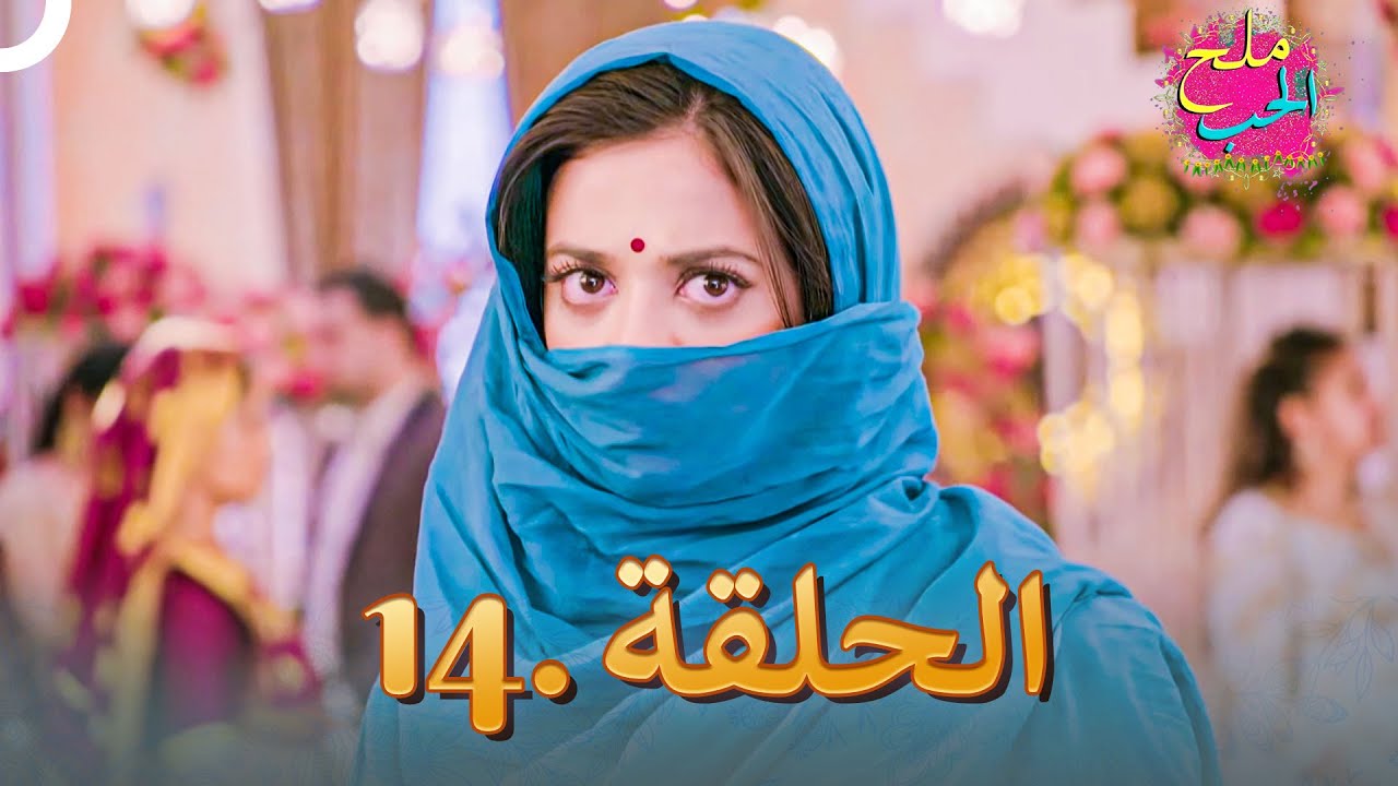 ملح الحب الحلقة 14