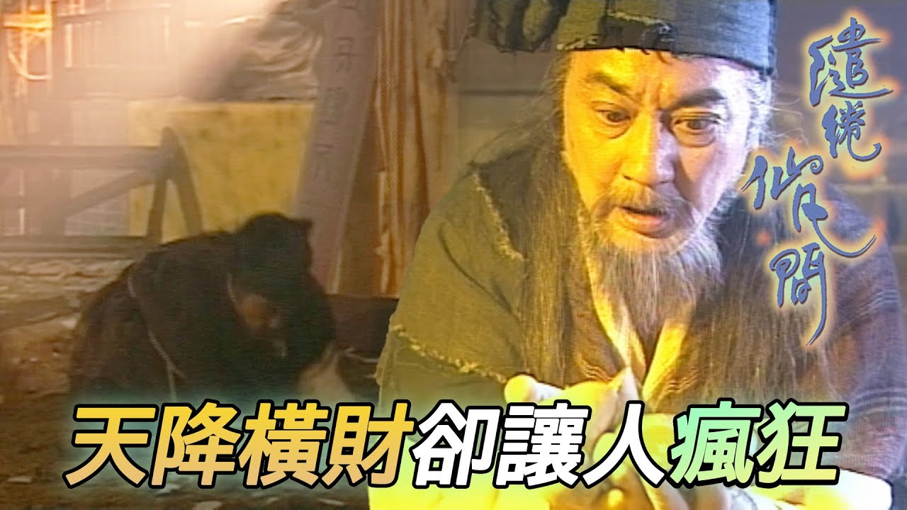 老乞丐突然得到了千兩黃金！原本無事一身輕現在卻怕得精神病！｜繾綣仙凡間｜江華｜楊思琦｜樊少皇｜魏駿傑｜港劇精華