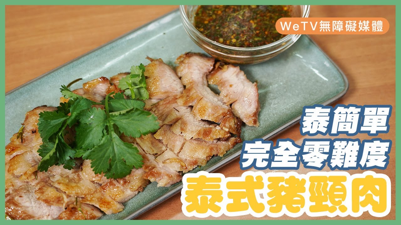 【容易煮🍳泰式豬頸肉】泰簡單  完全零難度｜Thai Style Pork Jowl