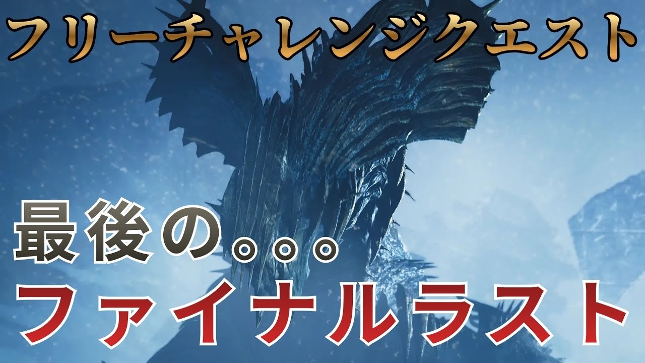 [フリチャレ]最後のファイナルラストw 『09'30』の壁を超えて行け！！！【モンスターハンター ワイルズ】