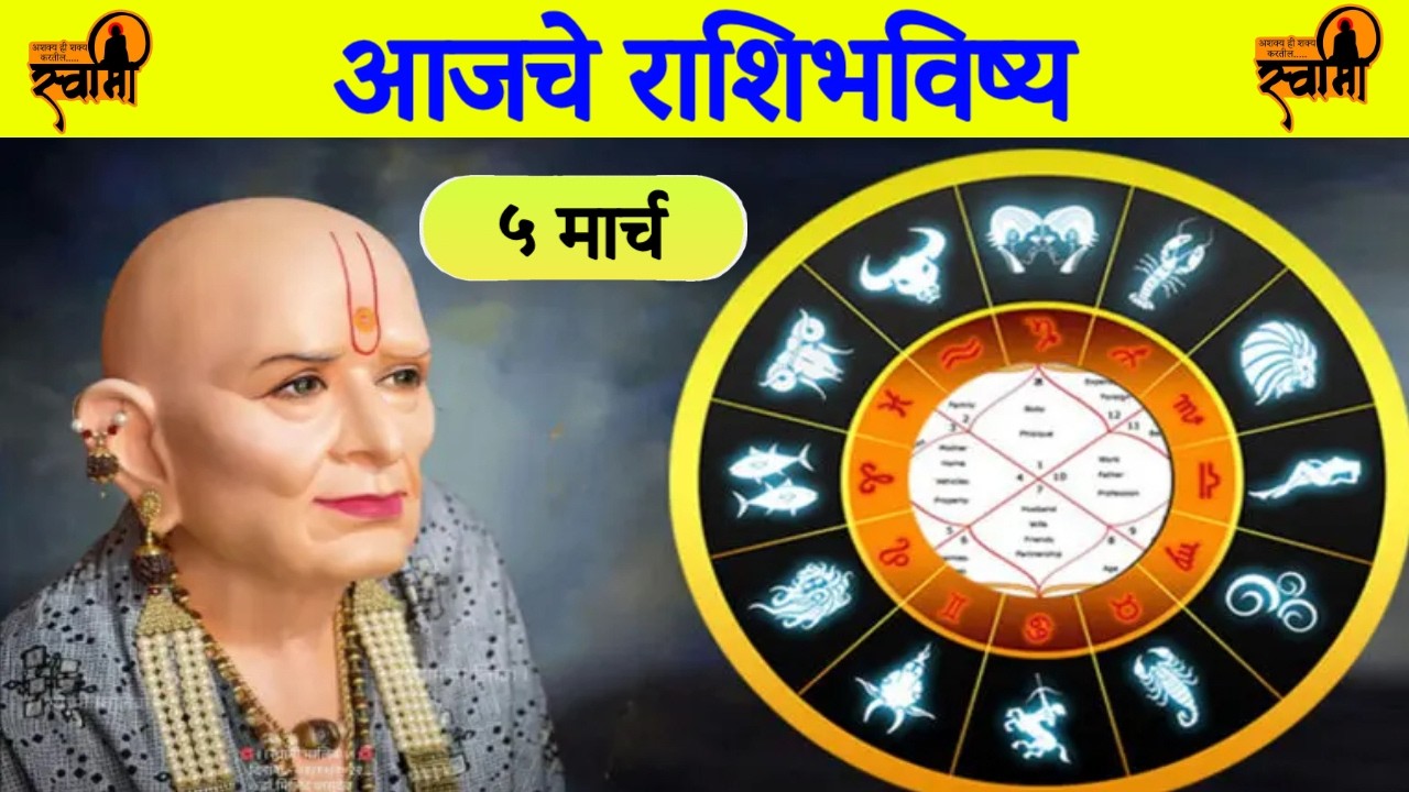 आजचे राशिभविष्य🙏🏻5 March🙏🏻Swami Samarth Rashi Bhavishya🙏🏻rashifal today marathi🙏🏻rashi bhavishya