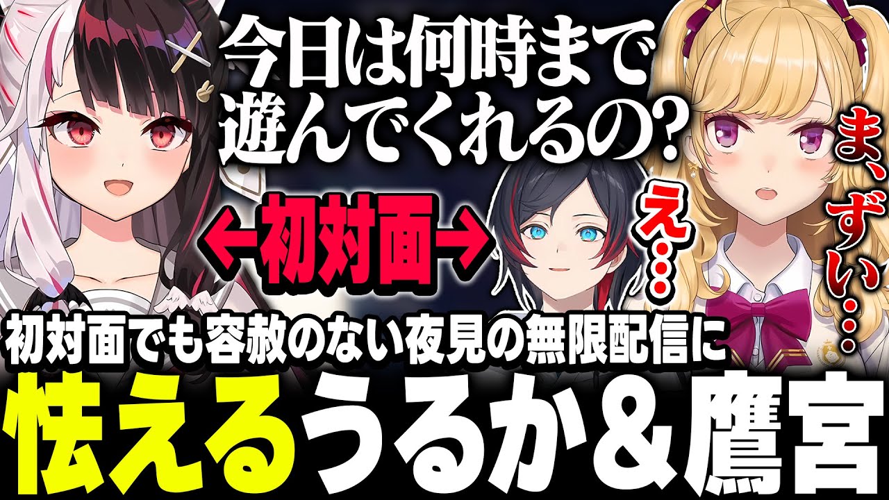 無限族、夜見とうるかの初邂逅をみまもる鷹宮くん【にじさんじ/鷹宮リオン】