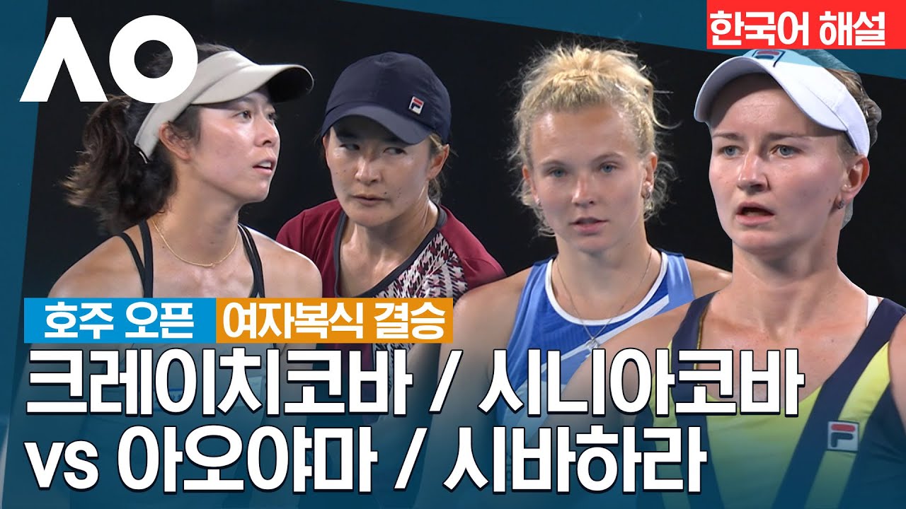 [2023 호주 오픈] Day-14 본선 결승 여자복식 바르보라 크레이치코바 & 카타리나 시니아코바 vs 아오야마 슈코 & 시바하라 에나