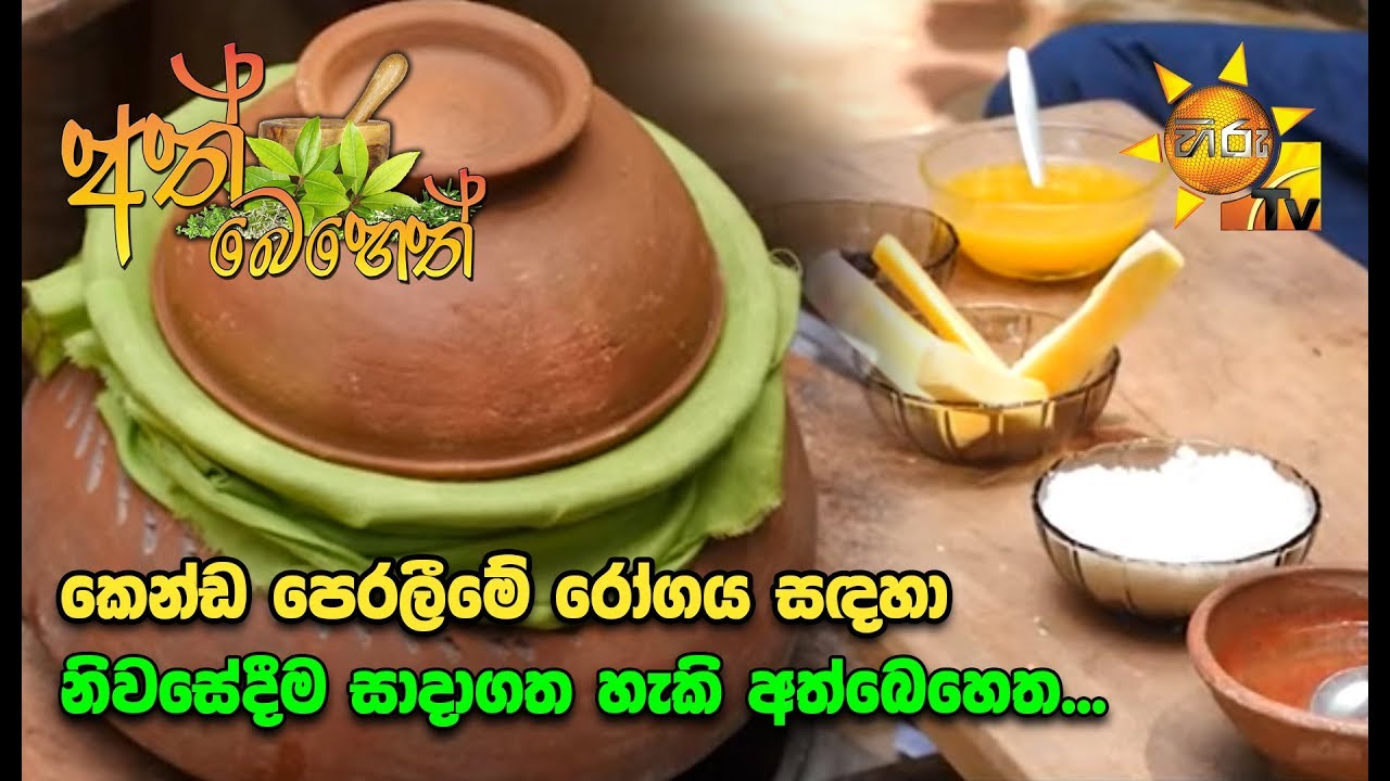 Ath Beheth | අත් බෙහෙත් |  2019 -11-  07