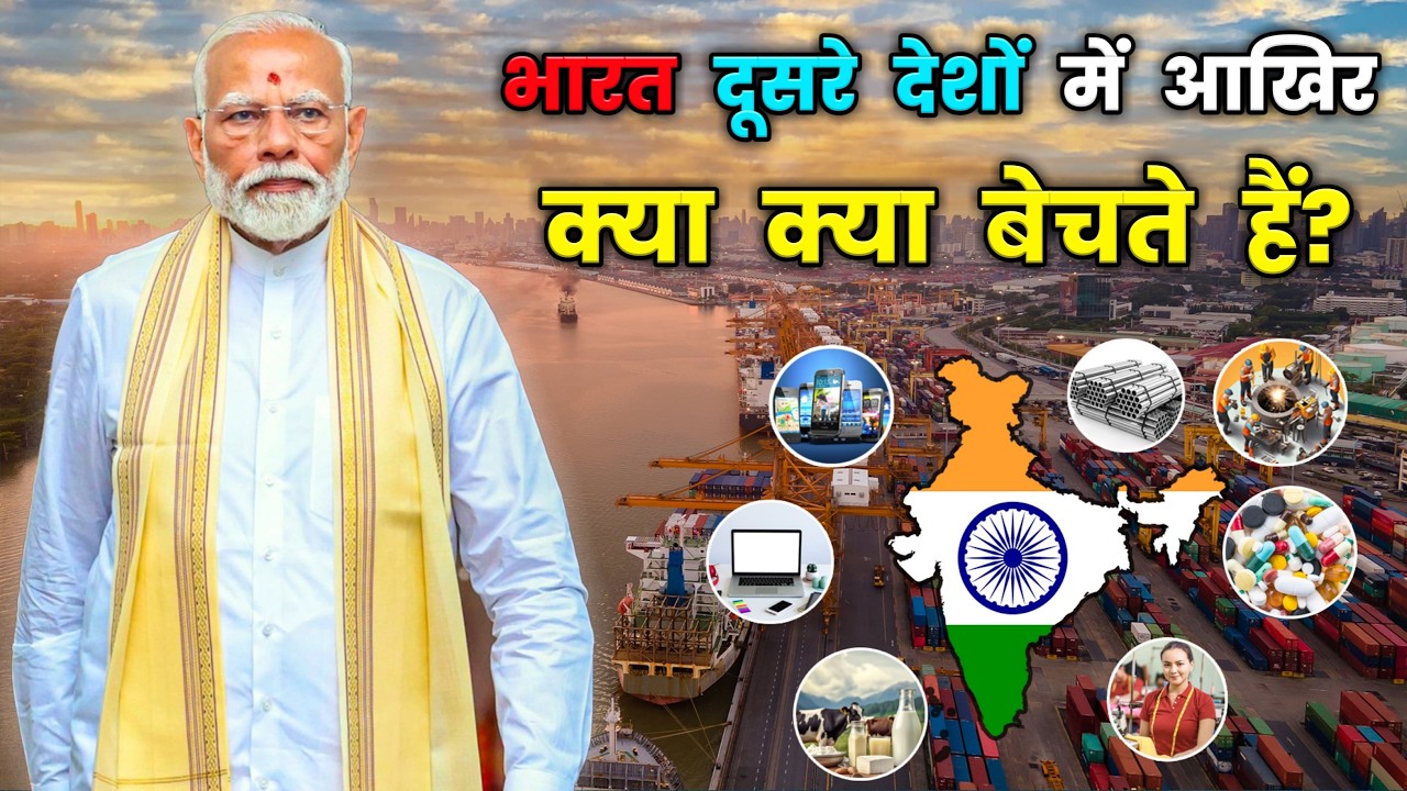 भारत आखिर क्या क्या बेचता हैं ? India's Major Export Items | Export of India to the World Countries
