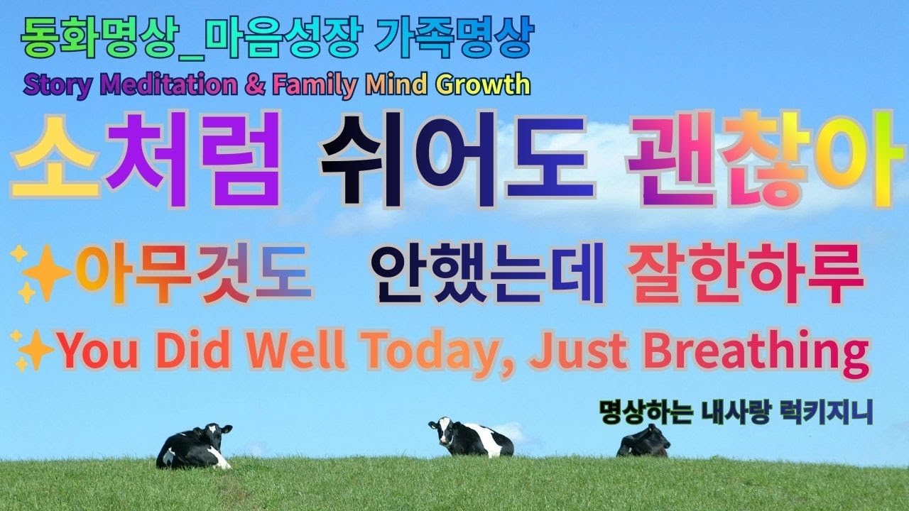 아무것도 안 했는데 잘한 하루 | 소 동화명상 🐮 온가족 힐링 명상 | 한국어·영어 | 명상하는 럭키지니 You Did Well Today, Just Breathing