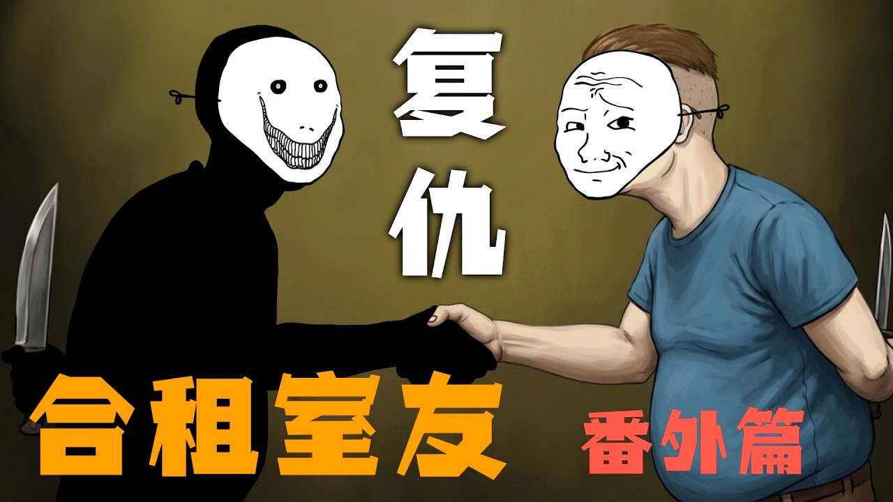 合租室友的一生   番外篇｜復仇｜諷刺｜搞笑｜漫畫｜wojak｜Mr .卡皮扒拉