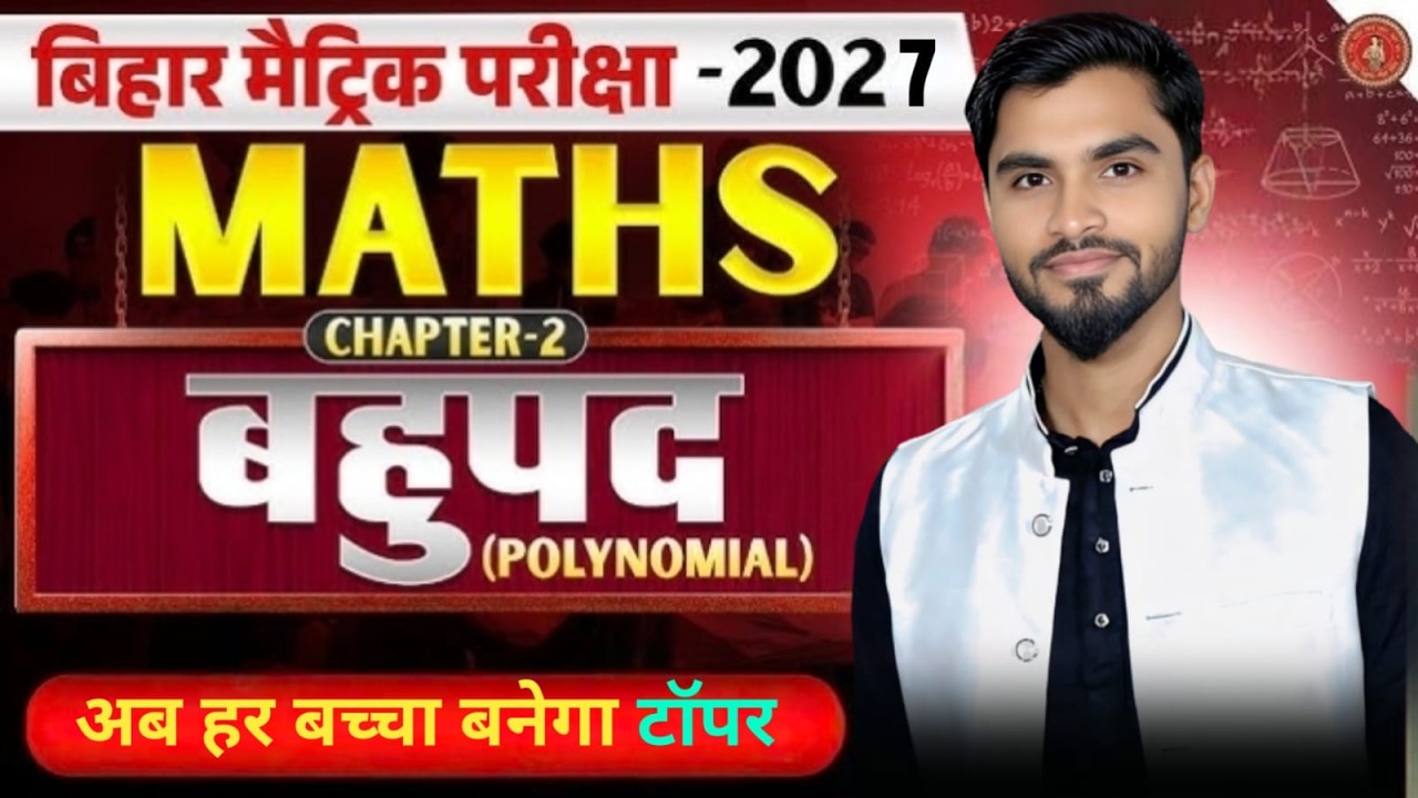 Polynomials (बहुपद) excercise -2.1 | Bihar Board Class 10 Math Chapter 2 |