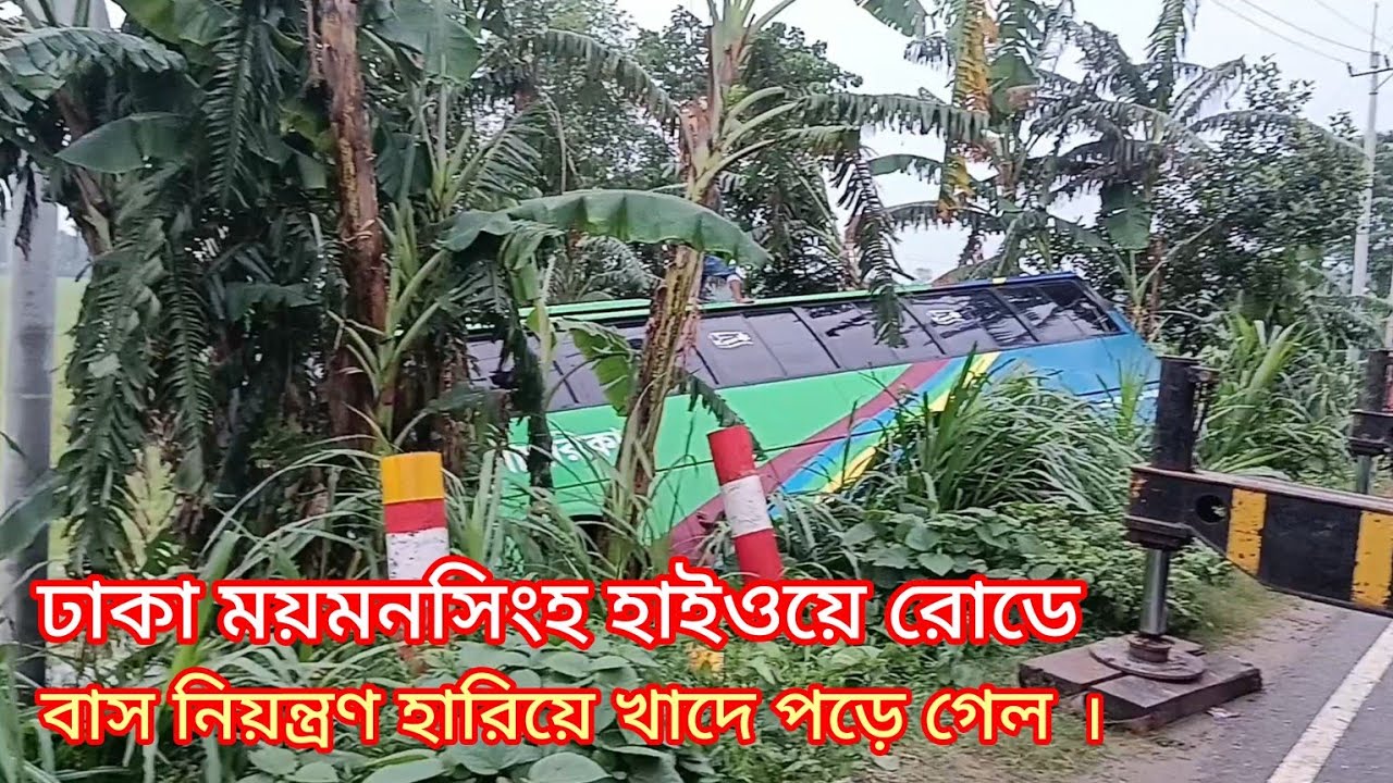 ঢাকা ময়মনসিংহ হাইওয়ে রোডে নিয়ন্ত্রণ হারিয়ে বাস খাদে পড়ে গেল।