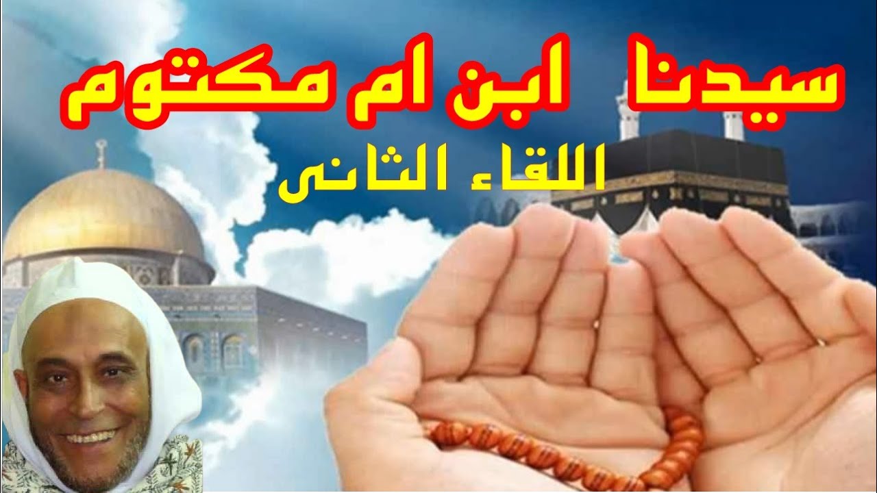 الشيخ محمد بدر رحمه الله  اللقاء 3 مع سيدنا عبدالله بن ام مكتوم خاص لقناة ابوطه الرسميه