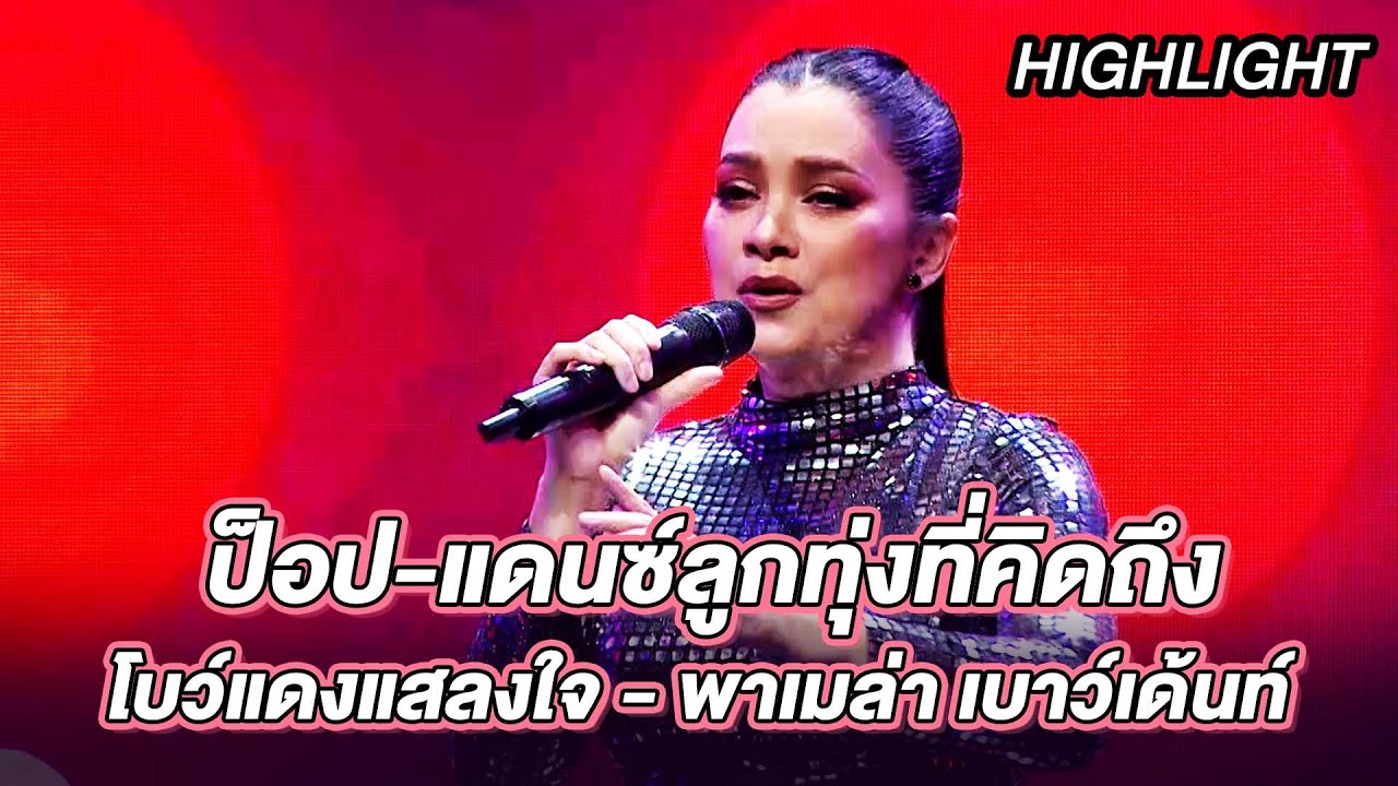 โบว์แดงแสลงใจ - พาเมล่า เบาว์เด้นท์ | ร้องต้องรอด Standing Singer