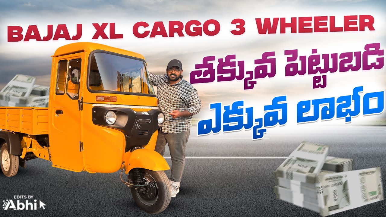 BAJAJ Maxima XL Cargo ఎక్కువ సంపాదించాలి అనుకునేవారికోసం 💰