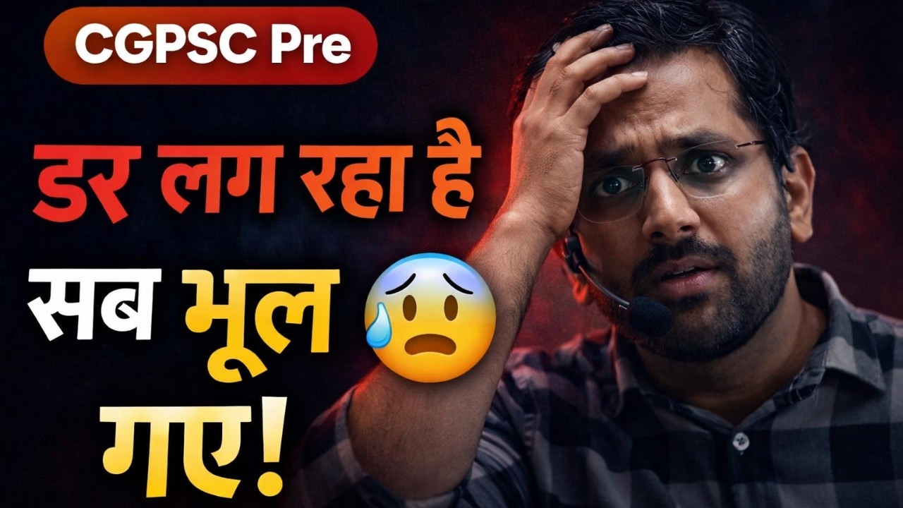 CGPSC Pre अब डर लग रहा है