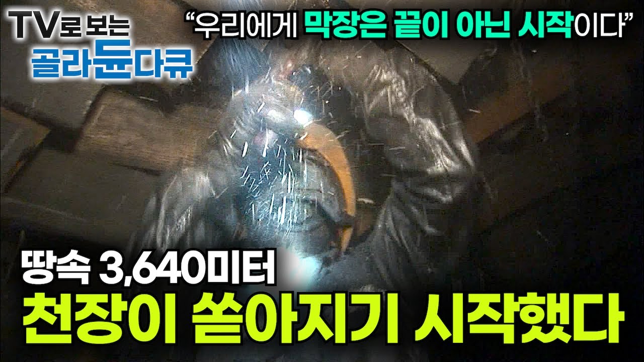 숨이 멎을 것 같은 극한의 작업 현장을 생생하게 기록. 하루 8시간 매 순간 목숨을 지켜야 하는 사람들｜얽히고설킨 갱도의 총 길이만 270km｜석탄 탄광 광부｜극한직업｜#골라듄다큐