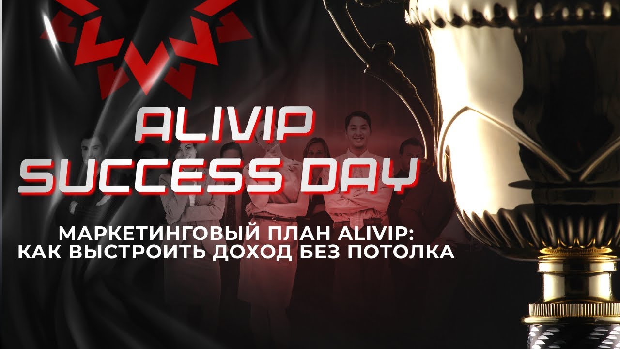 Маркетинговый план Alivip: как выстроить доход без потолка #aliviphealth #alivipsmart #маркетинг