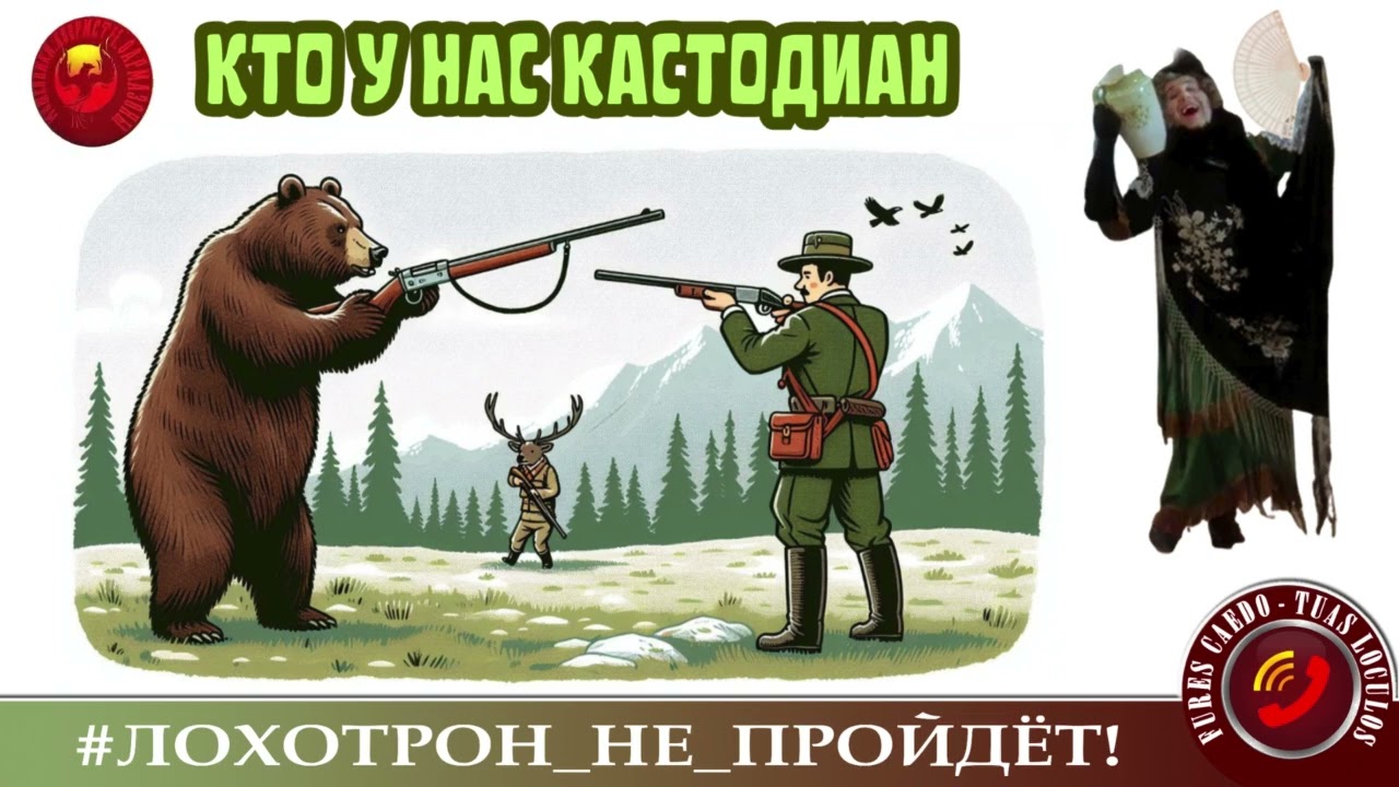 ✅🔥КТО У НАС КАСТОДИАН, или РОЗУ ПОДАЮТ В РОЗЫСК. (АВТОР - НАТАЛЬЯ РАМИРЕС).