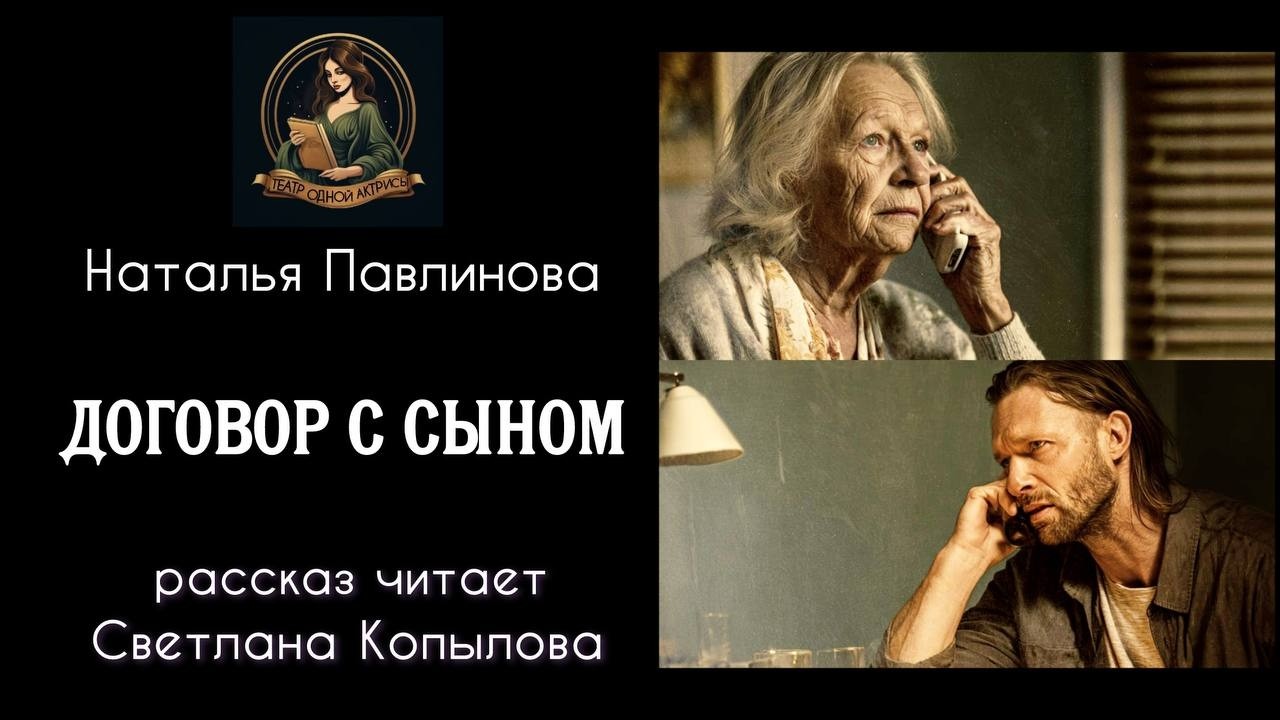 Agreement with My Son. Author - Natalya Pavlinova, Read by Svetlana Kopylova