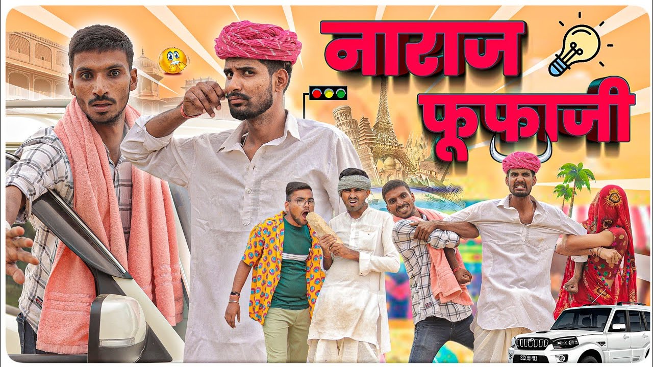ब्याव म रुसगो फूफ़ो || राजस्थानी कॉमेडी वीडियो  #marwadi_masti