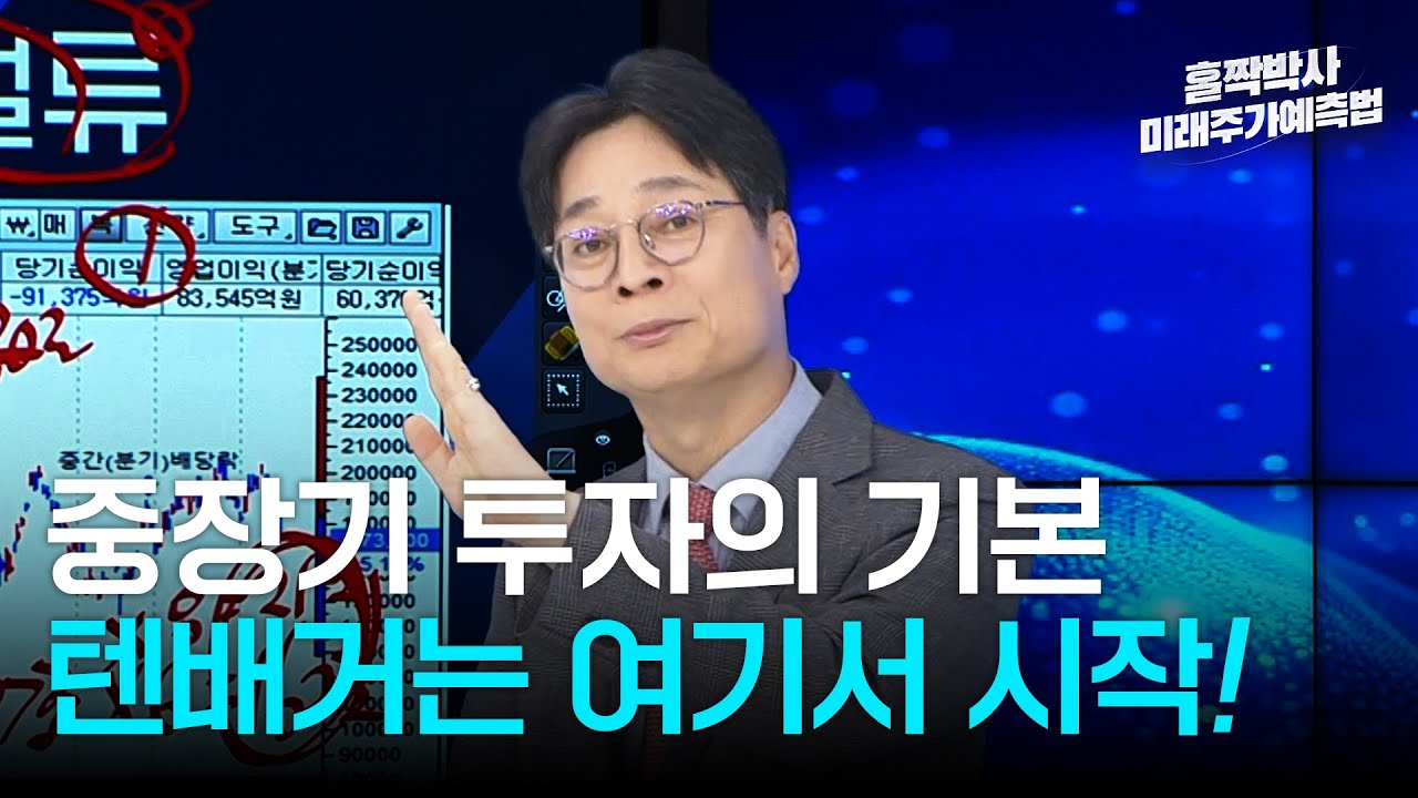 중장기 투자의 기본, 텐배거는 여기서 시작된다!｜홀짝박사 미래주가 예측법 2강