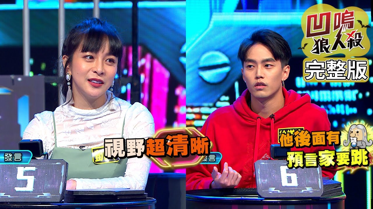 【娛樂百分百】2022.06.06《凹嗚狼人殺》黃偉晉、邱鋒澤│徐新洋、徐謀俊、阿樂、孟潔、凱莉、顏佑庭、洗菜、安乙蕎