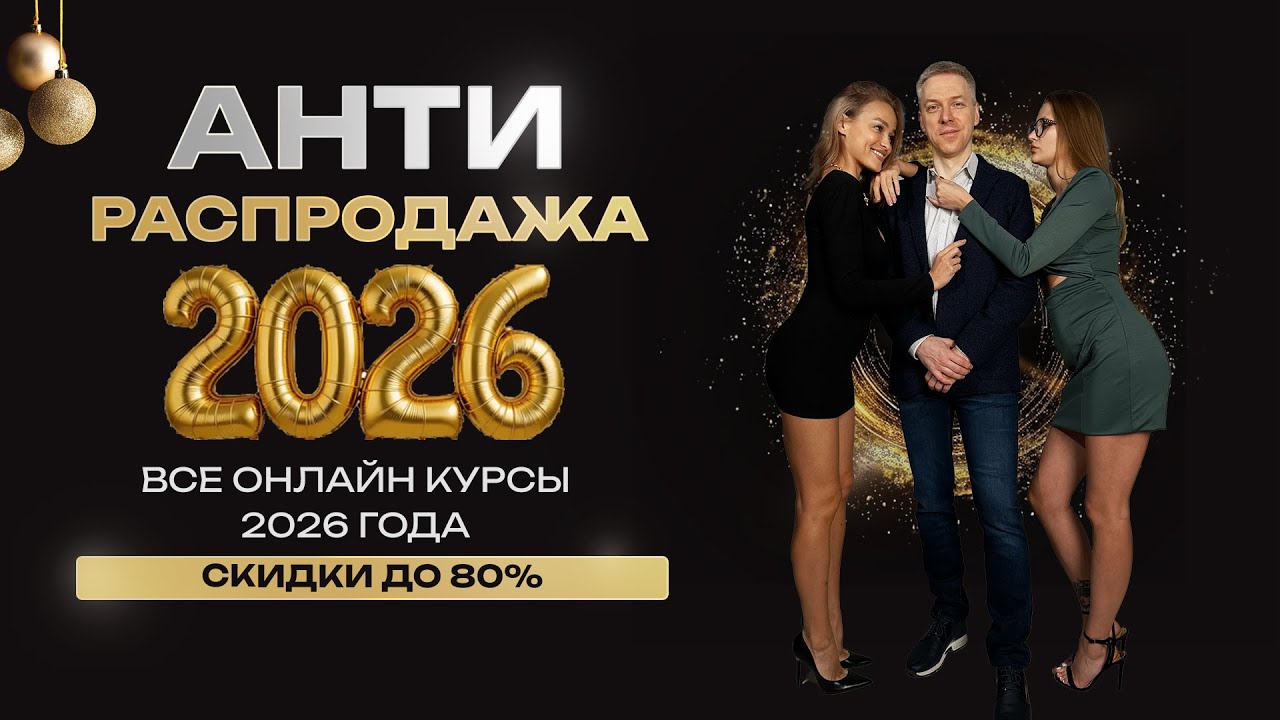 АНТИРАСПРОДАЖА  80%! МАСИМАЛЬНАЯ СКИДКА на онлайн тренинги