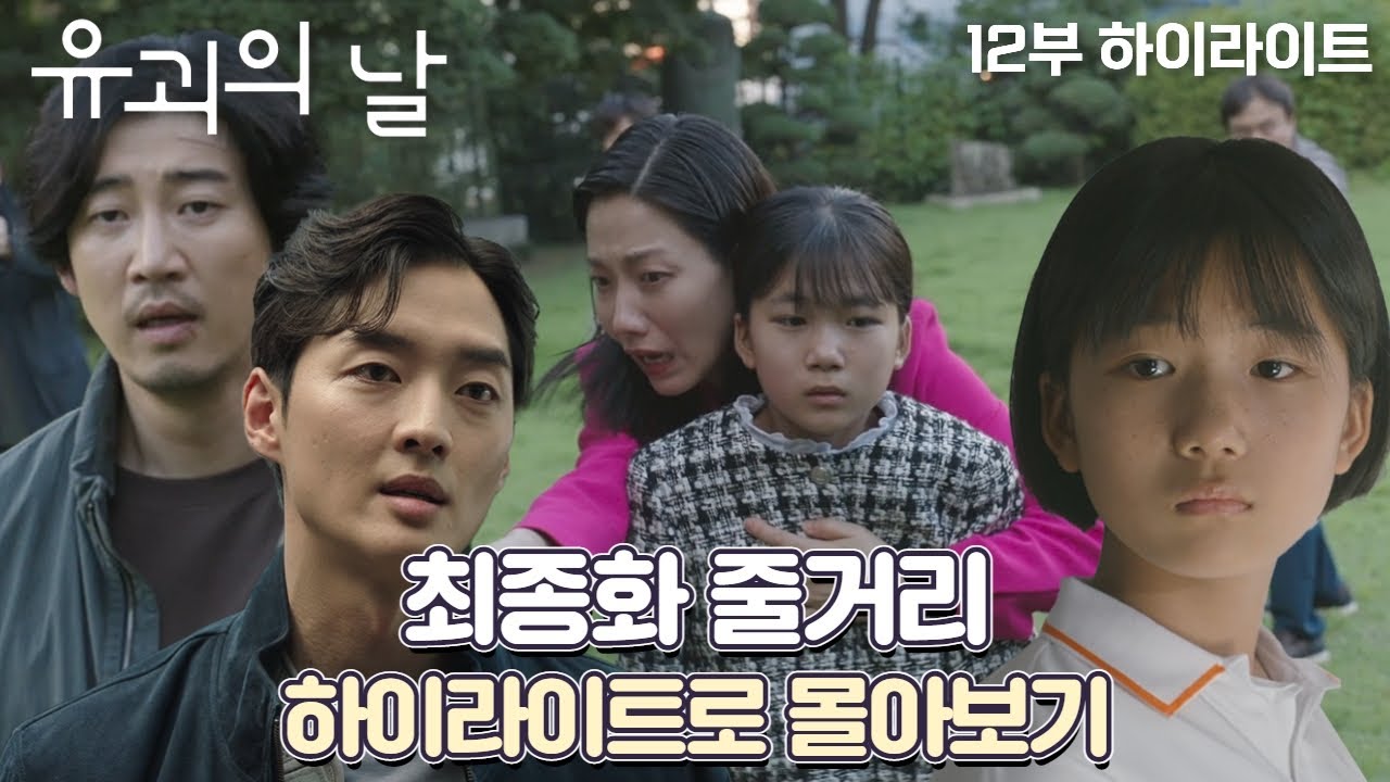 [#유괴의날 | #EP12 #하이라이트] 명장면으로 마지막화 몰아보기✨ 혜은의 자백, 제이든의 죽음, 로희의 쌍둥이(?)까지 완벽정리❤️