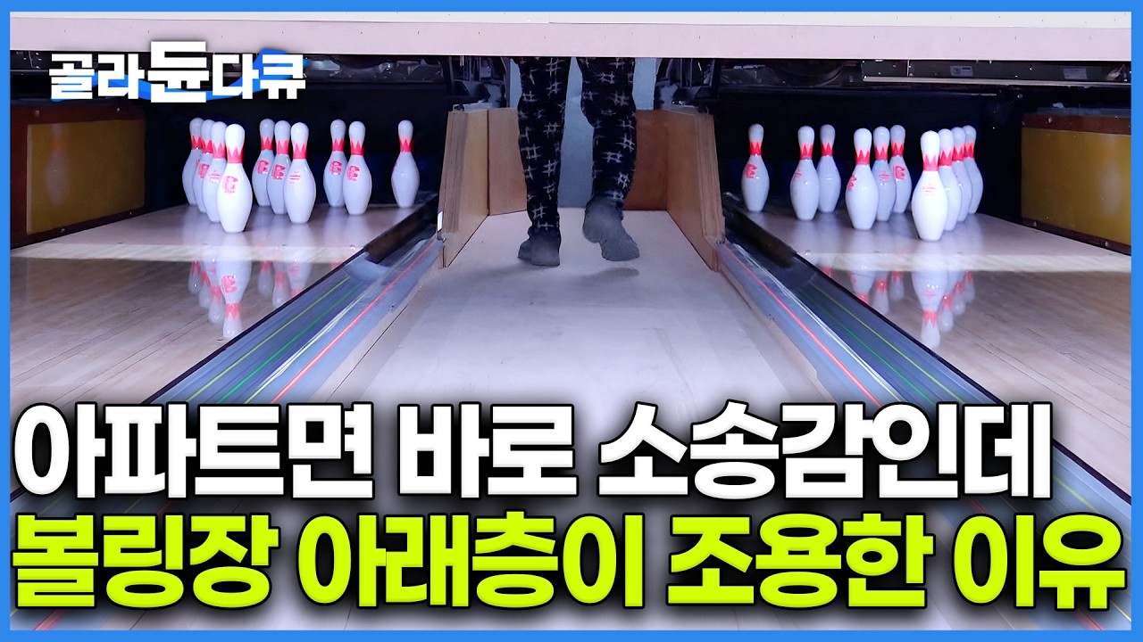 층간소음 0%! 만드는 바닥만 '10겹'인 초고난도 볼링장 설계. 함부로 차릴 생각 못하겠다. 기계 무게만 10톤이라 바닥하중 버티면서도 시공해야 하는데｜극한직업｜#골라듄다큐