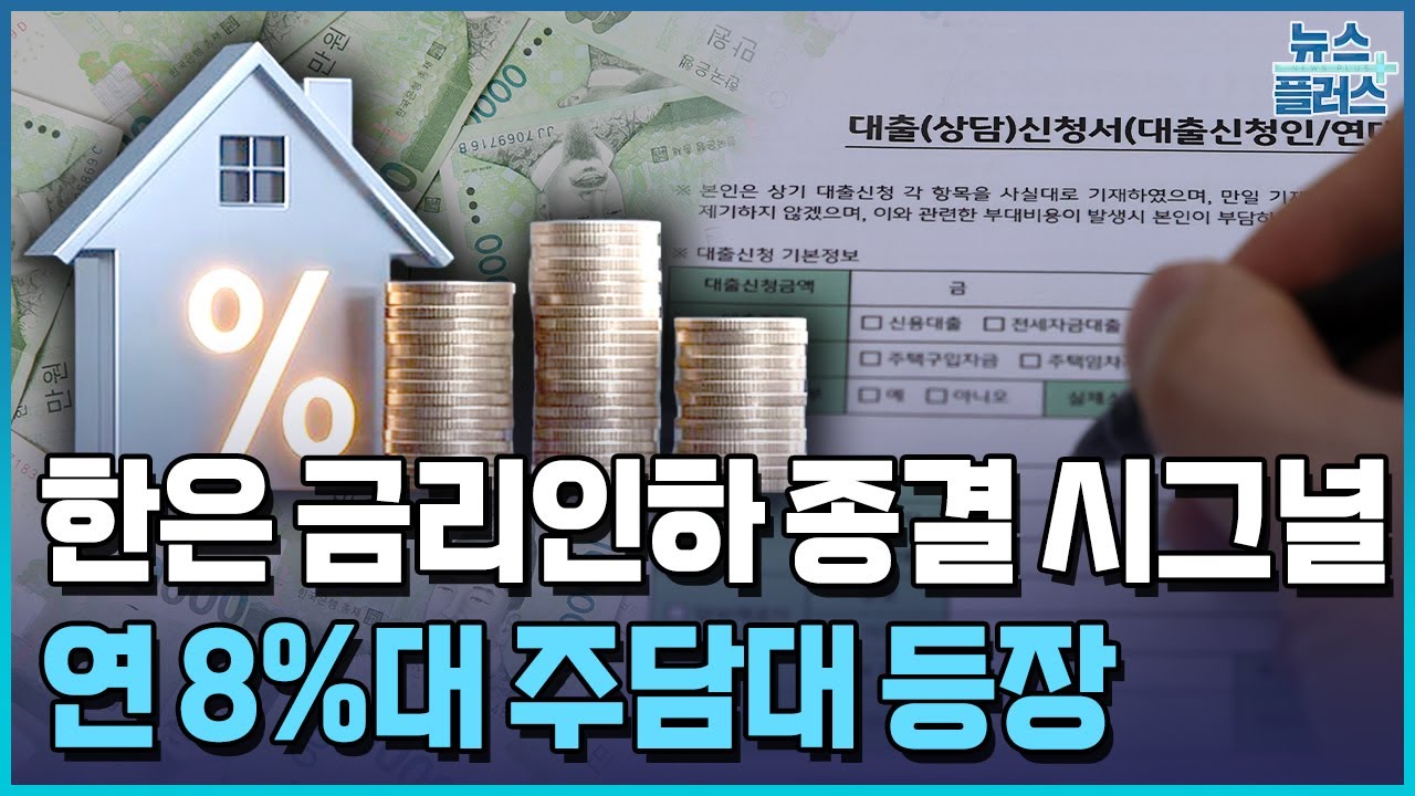 연 8% 뚫은 은행권 주담대…금리 더 뛴다 / 한국경제TV뉴스