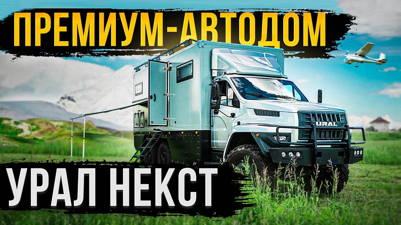 ПРЕМИУМ-АВТОДОМ УРАЛ НЕКСТ 2022!  LIVE-ОБЗОР!