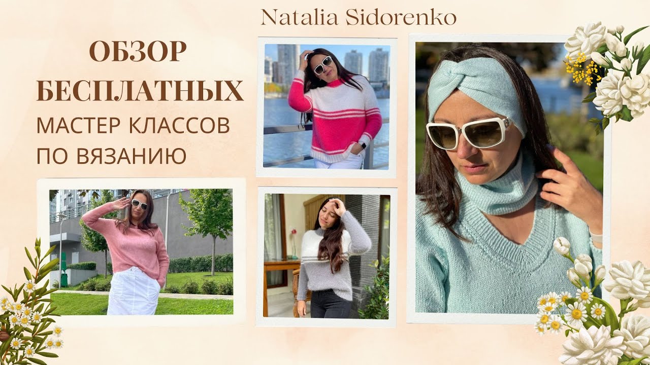 🌿Обзор Бесплатных! Мастер Классов по Вязанию на моём Канале. Knitting master classes on my channel.