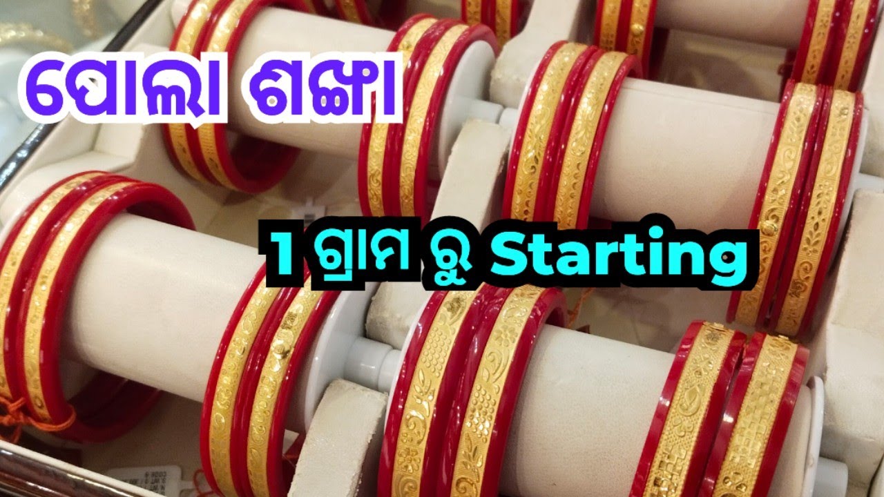 gold pola sankha designs। light weight pola sankha with price।new design pola sankha।