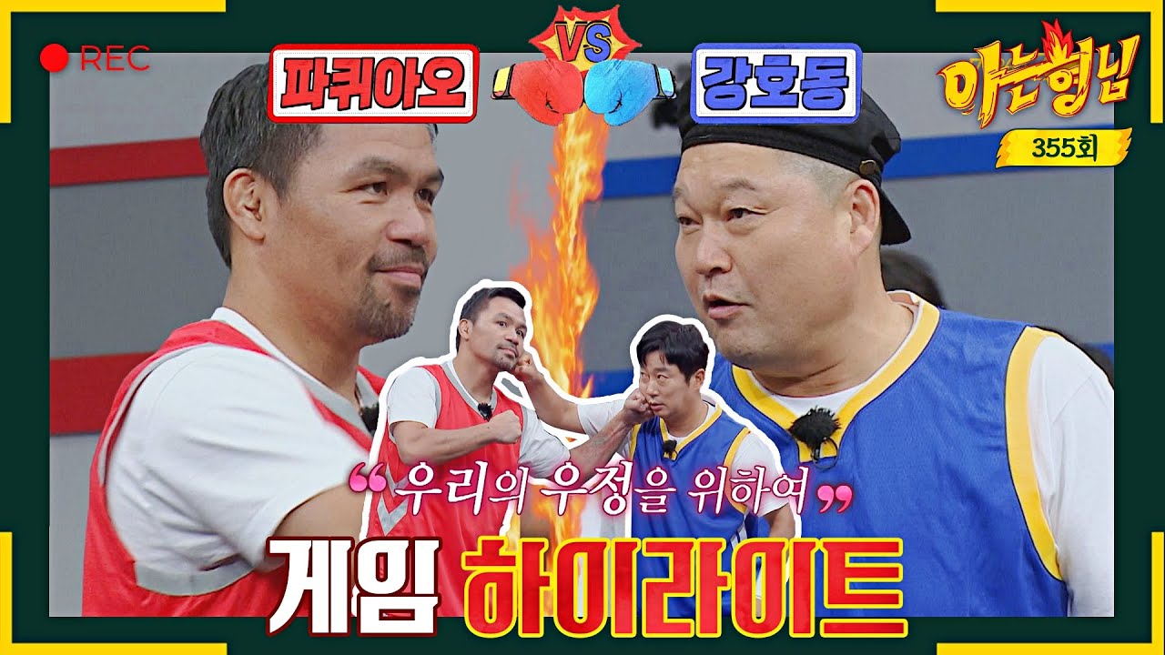 [아형✪하이라이트] 파퀴아오 얼굴에 주먹을 갖다 댄 남자,,★?! 형님들이랑 케미 터지는 게임 하이라이트📂 | 아는 형님 | JTBC 221022 방송
